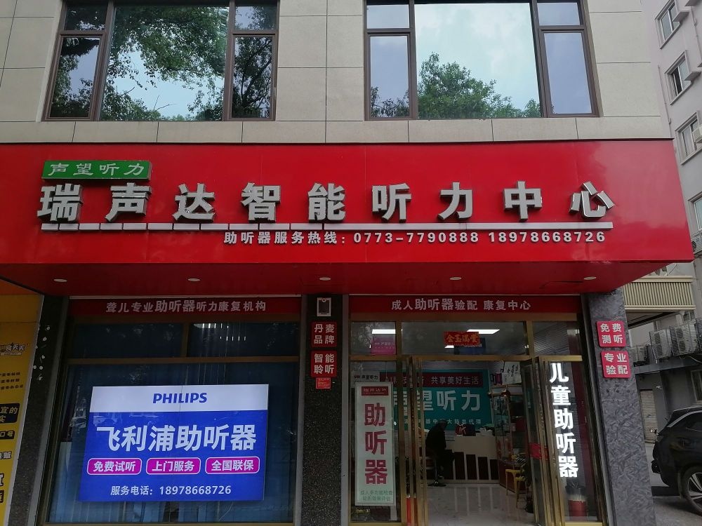 声望听力瑞声达助听器(桂林民主路店)