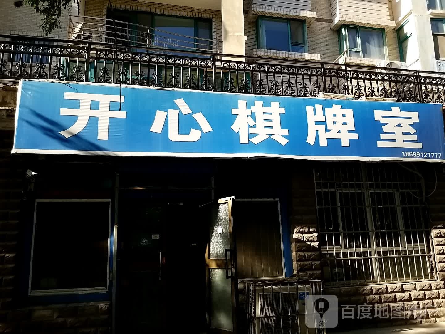 开心起牌室