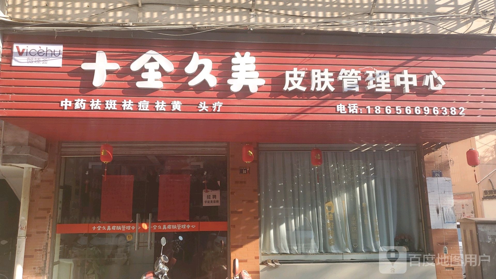 十全久美皮肤管理中心