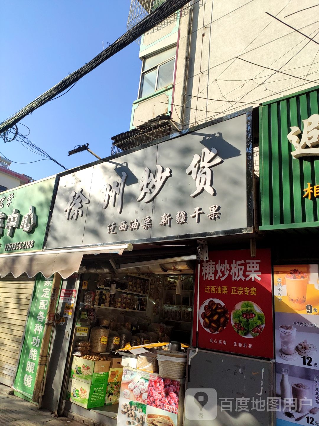 徐州炒货(实小店)