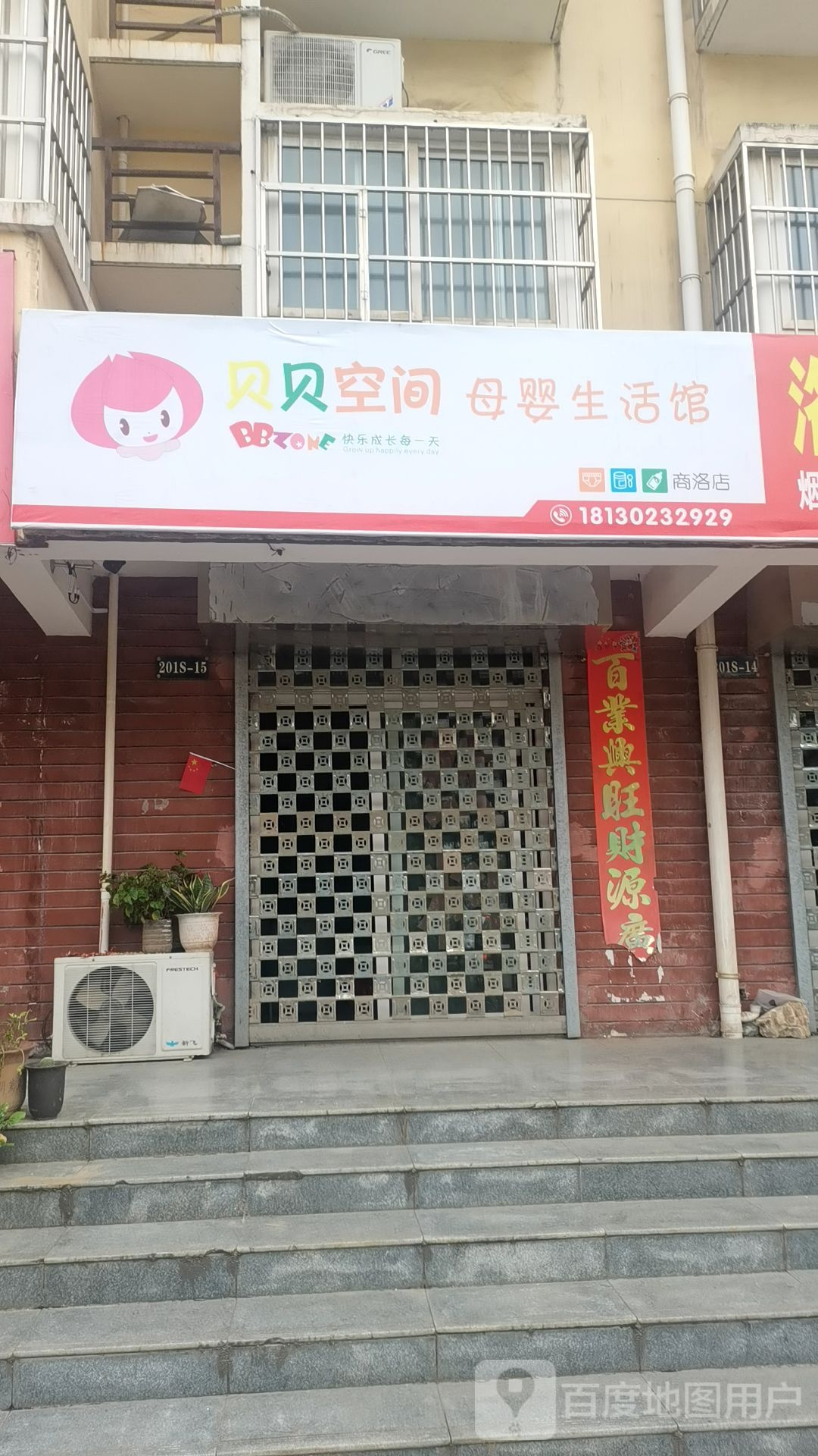 贝贝北空间母婴生活馆(商洛店)