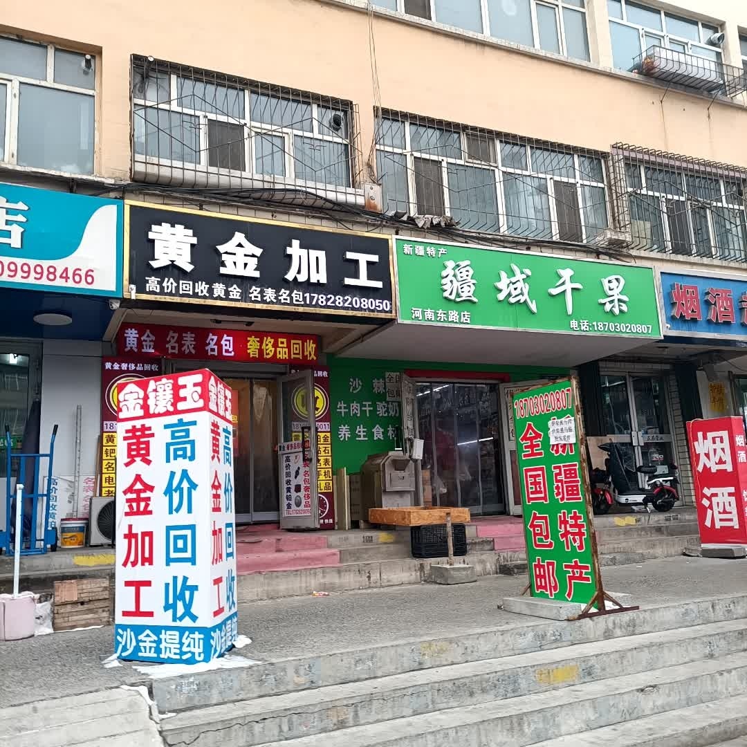 黄金加工(河南东路店)