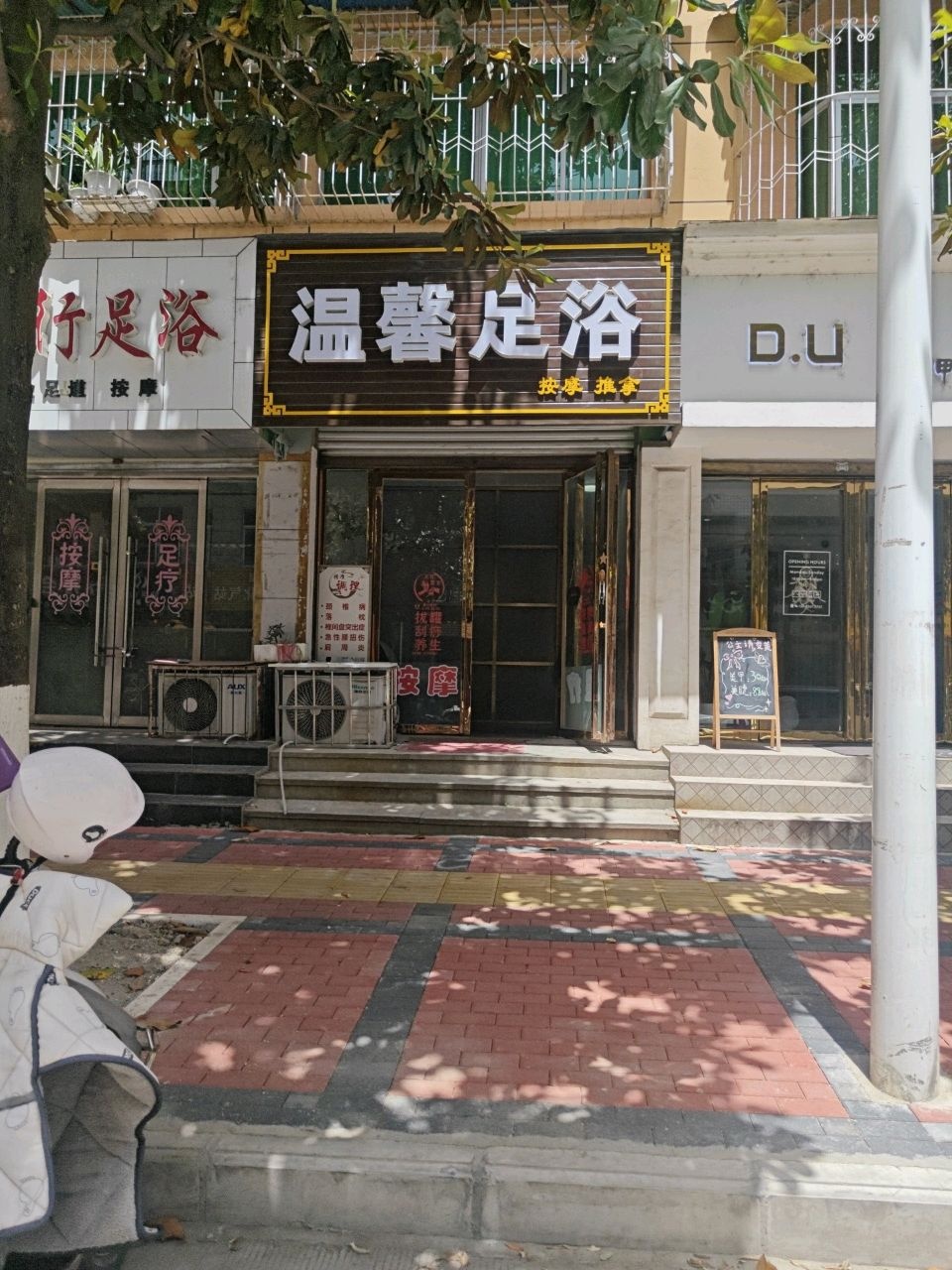 温馨足浴