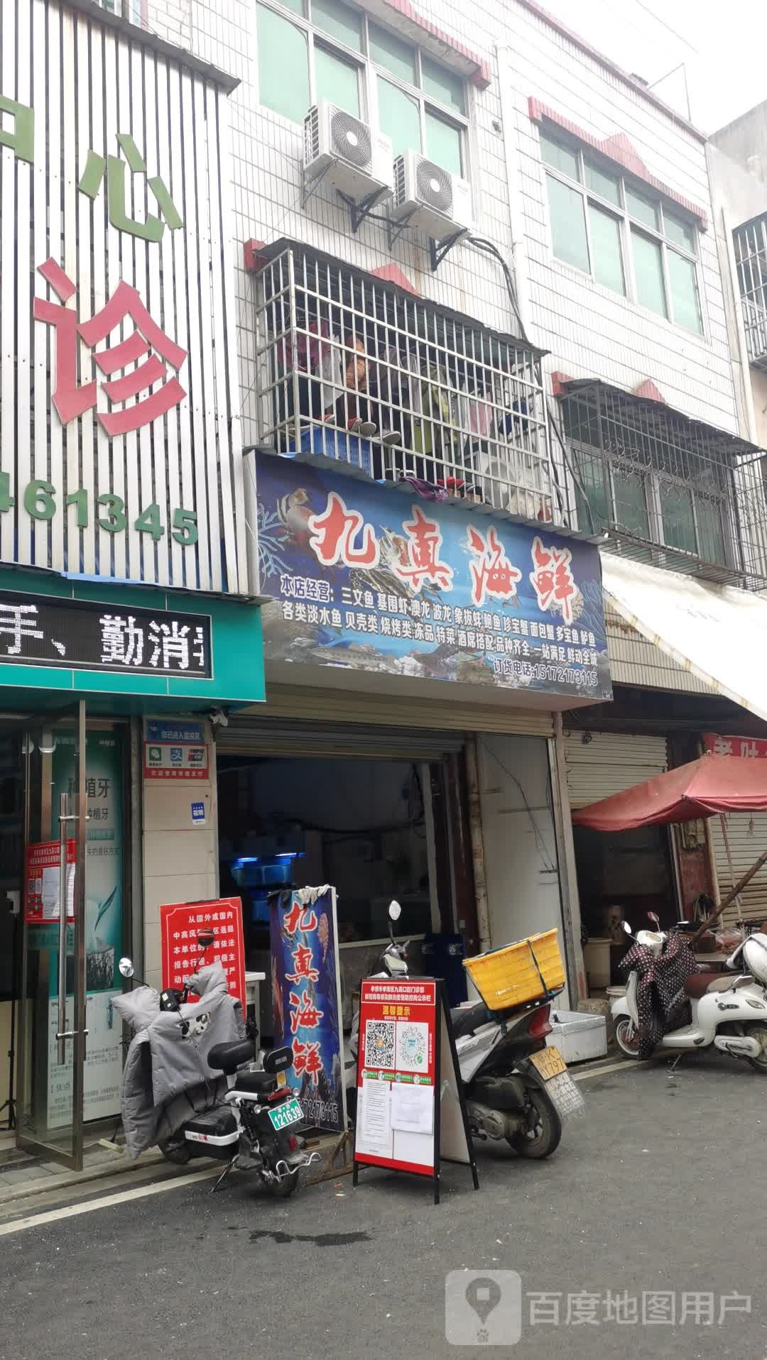 九真海鲜