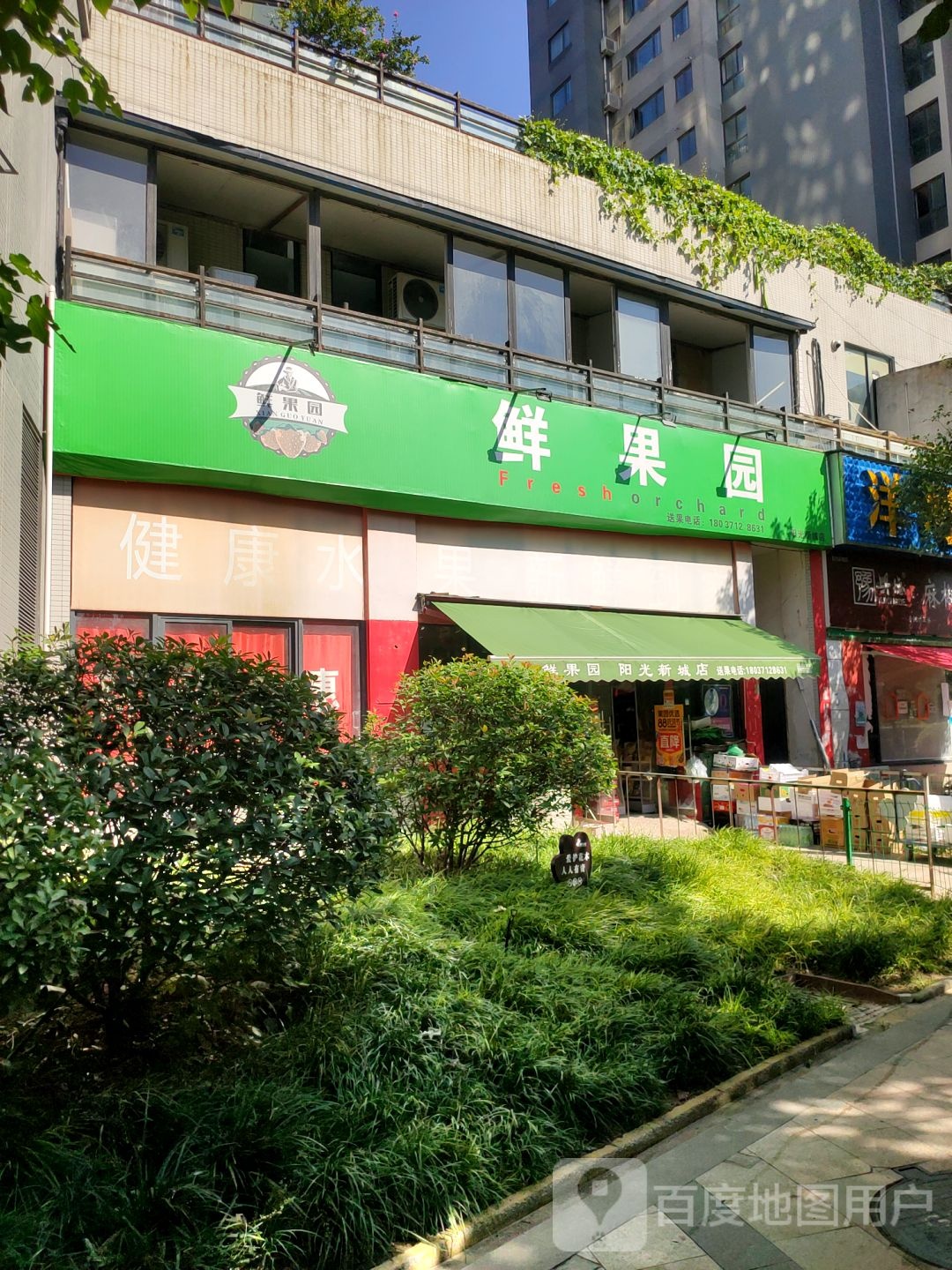 鲜果园(阳光新城店)