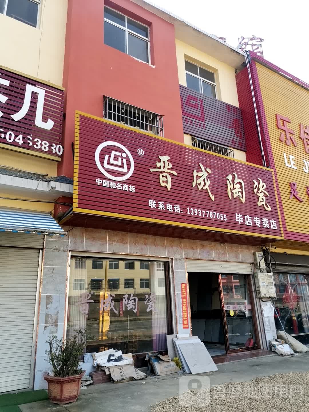 唐河县毕店镇晋成陶瓷(星江路店)