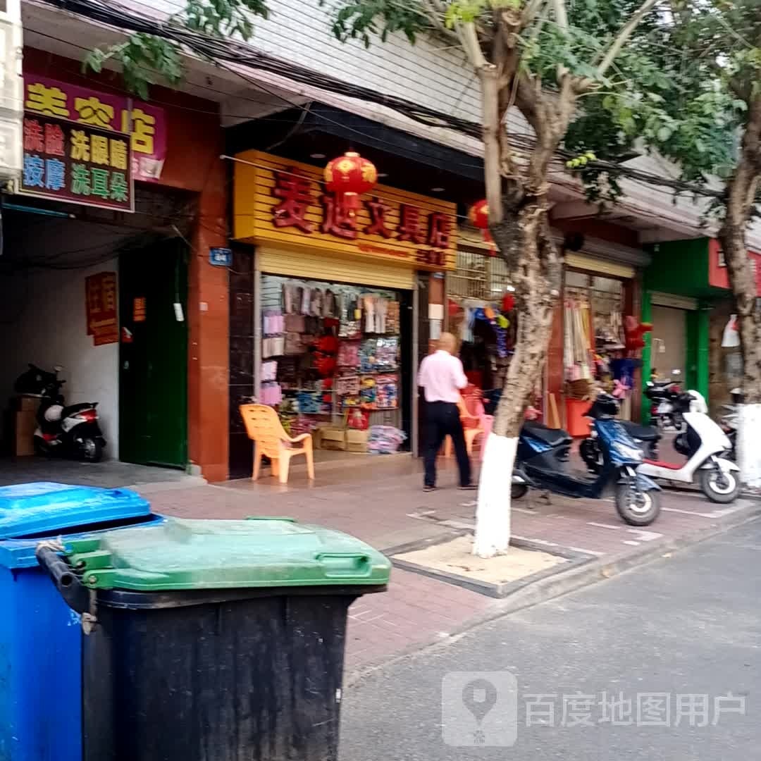 麦迪文具店(二分店)
