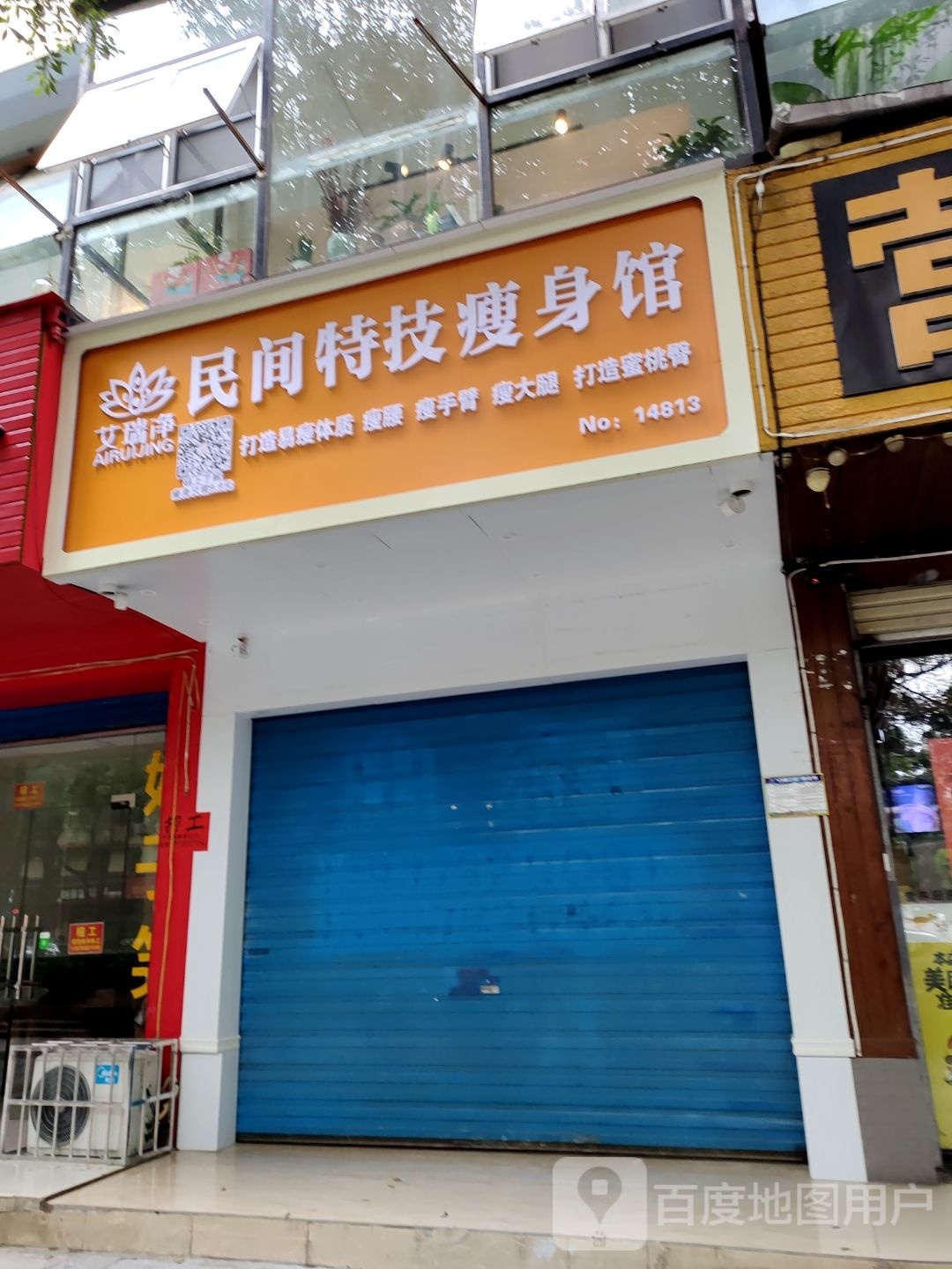 艾瑞净民间特技瘦身管(七星店)