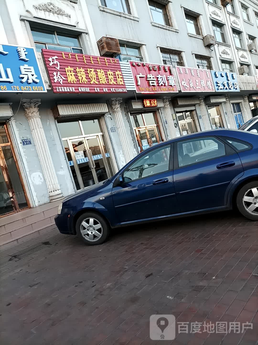 巧玲麻辣烫酿皮店