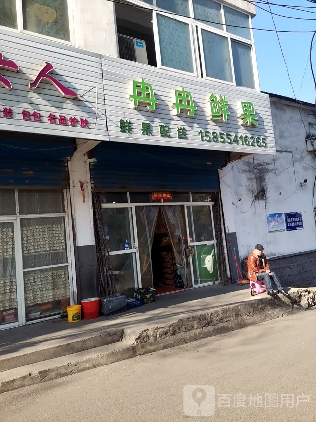 冉冉鲜果