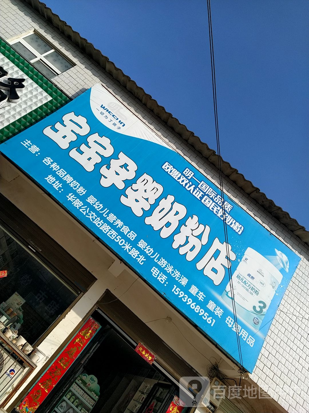 上蔡县华陂镇宝宝孕婴奶粉店