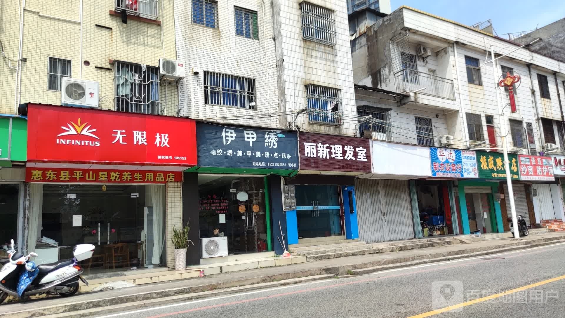 丽新理发室