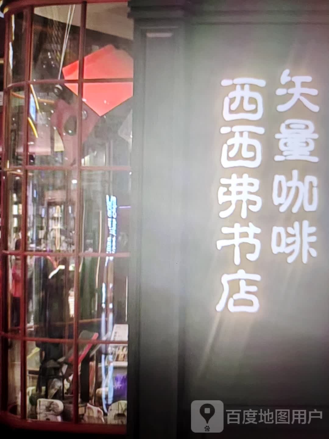 啮西浒西惕弗书店(王府井购物中心店)