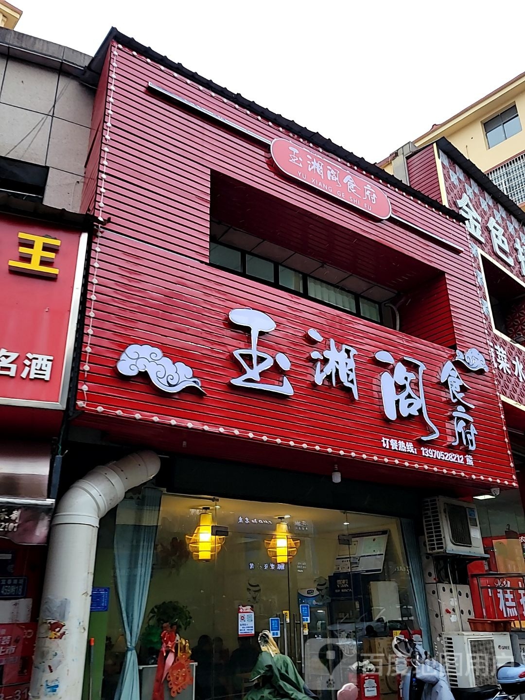 玉湘阁食府