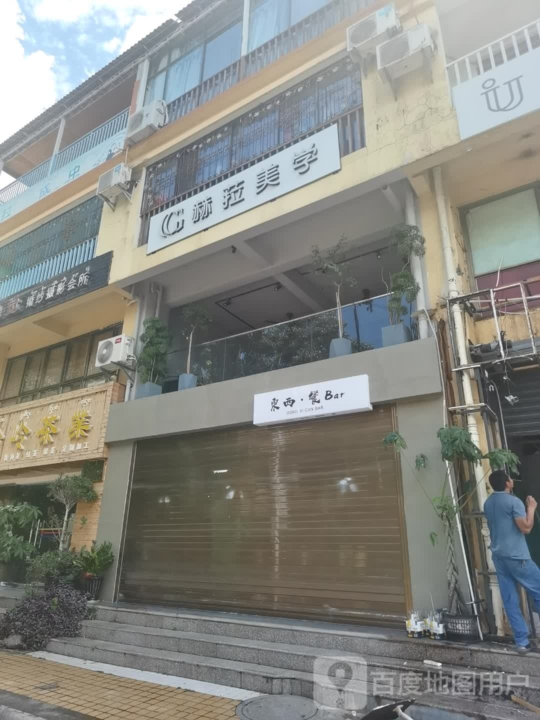 东西宁餐Bar