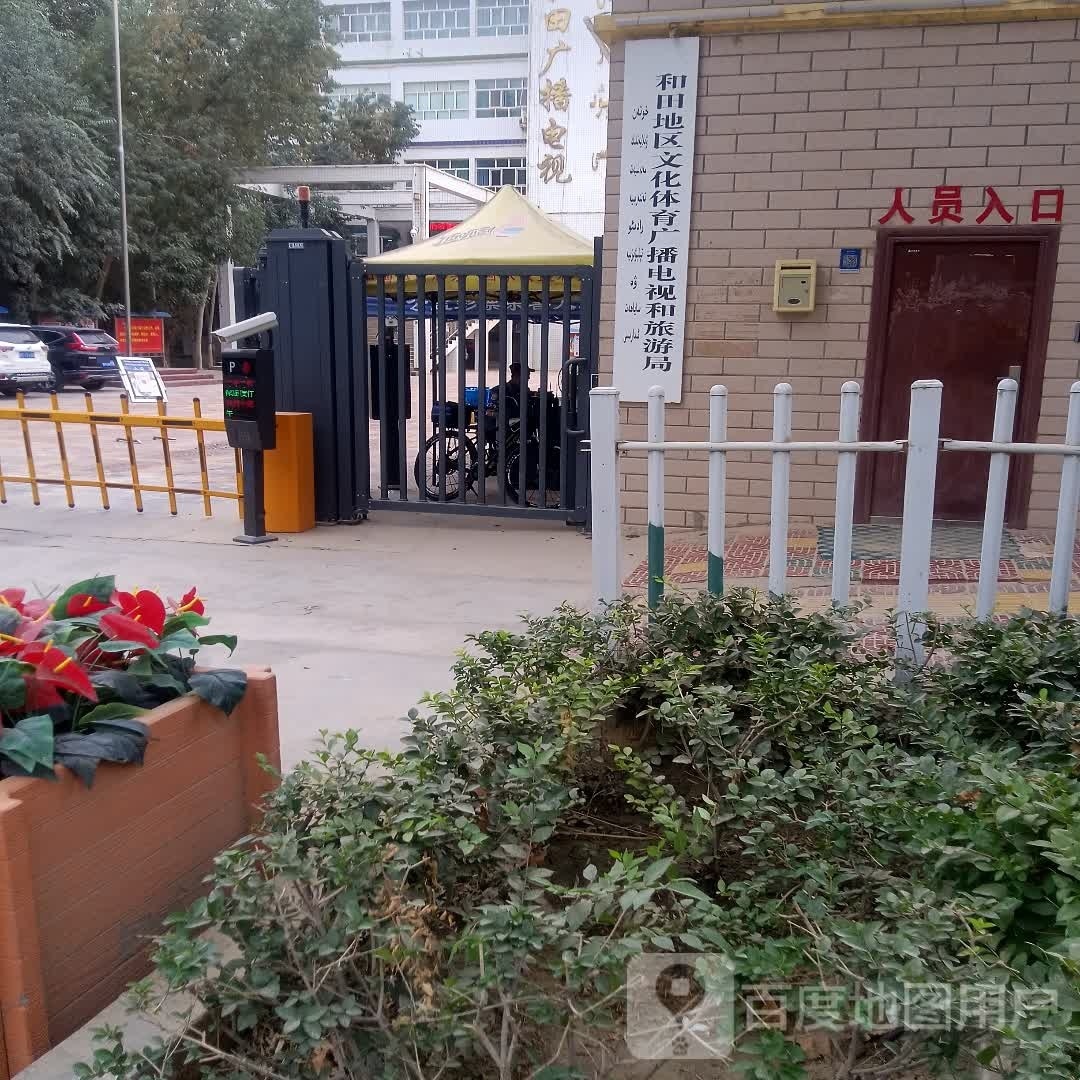 和田地区文化体育广播电视和旅游局