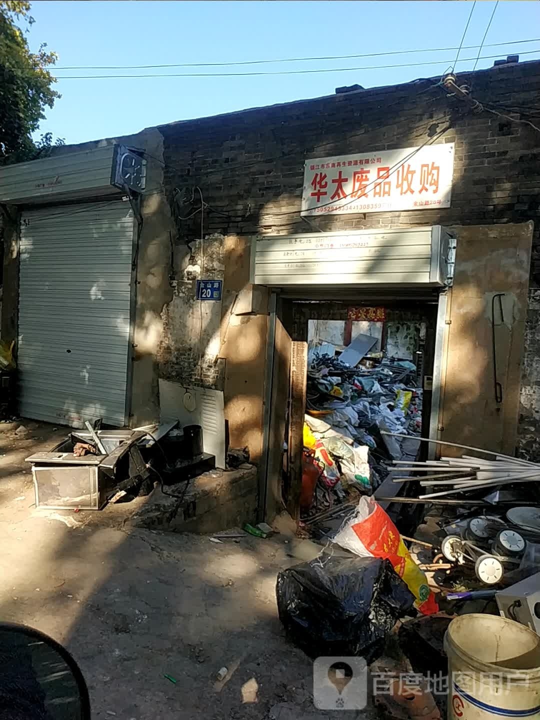华太废品收购