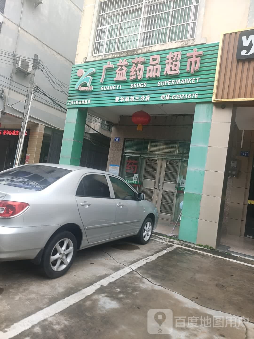 广益药品超市(爱华路第三分店)