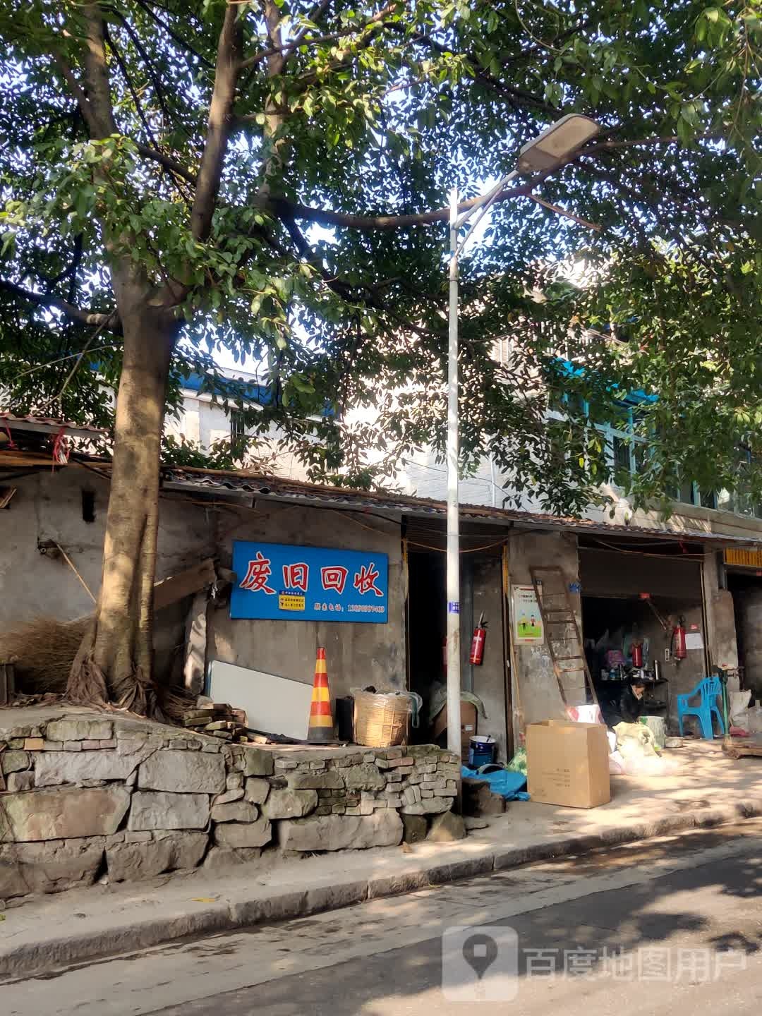 废旧回收