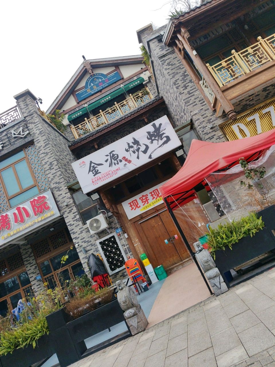 金源烧烤