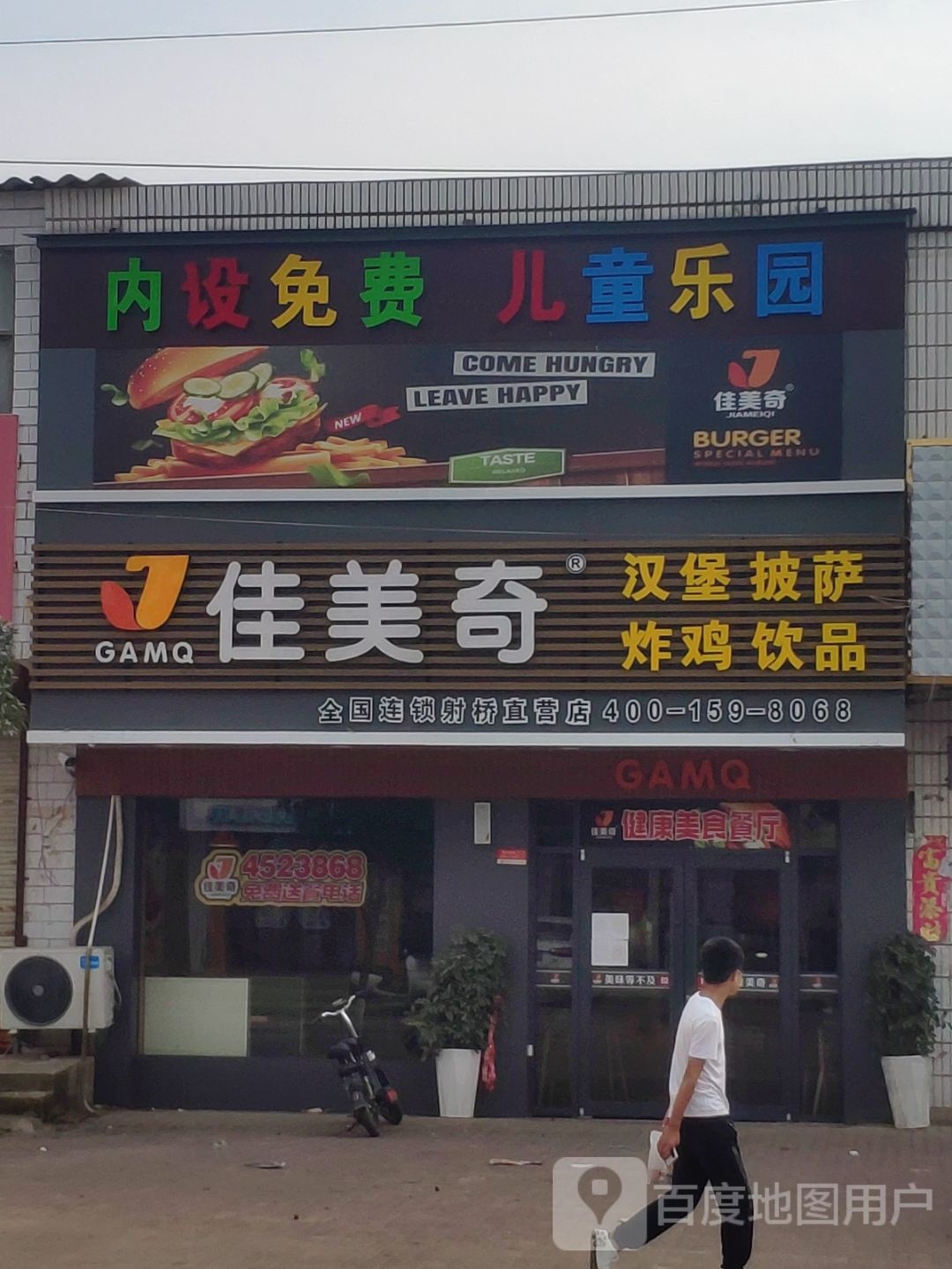佳美奇汉堡比萨