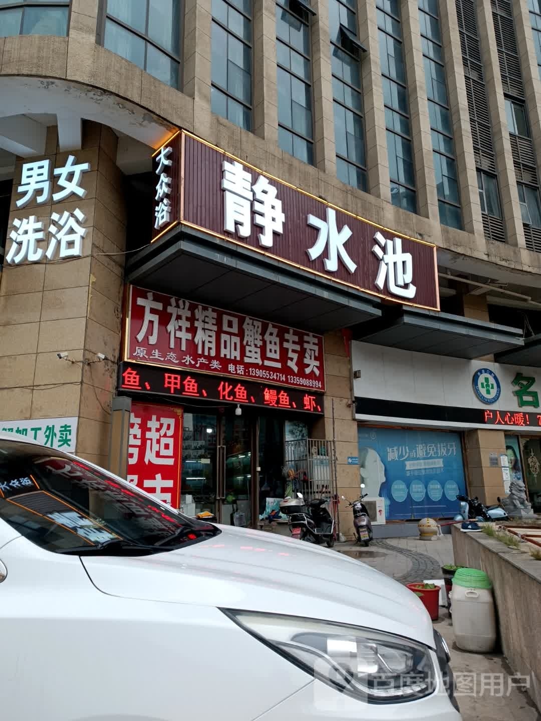 鑫静池大众浴
