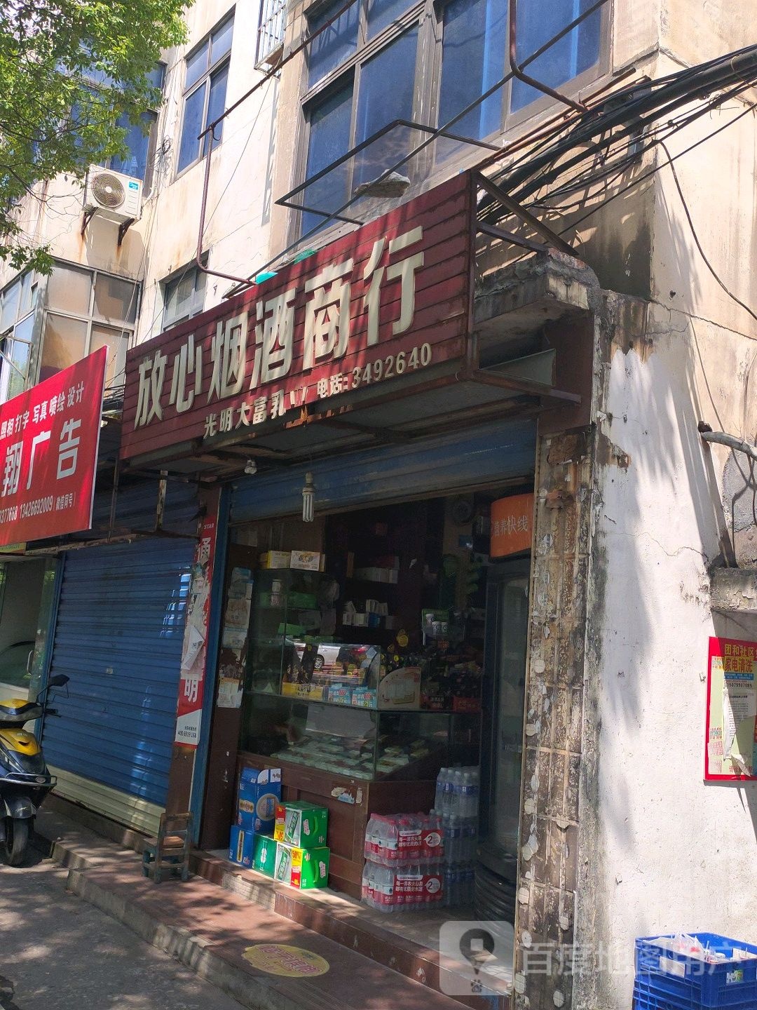 放心烟酒商行