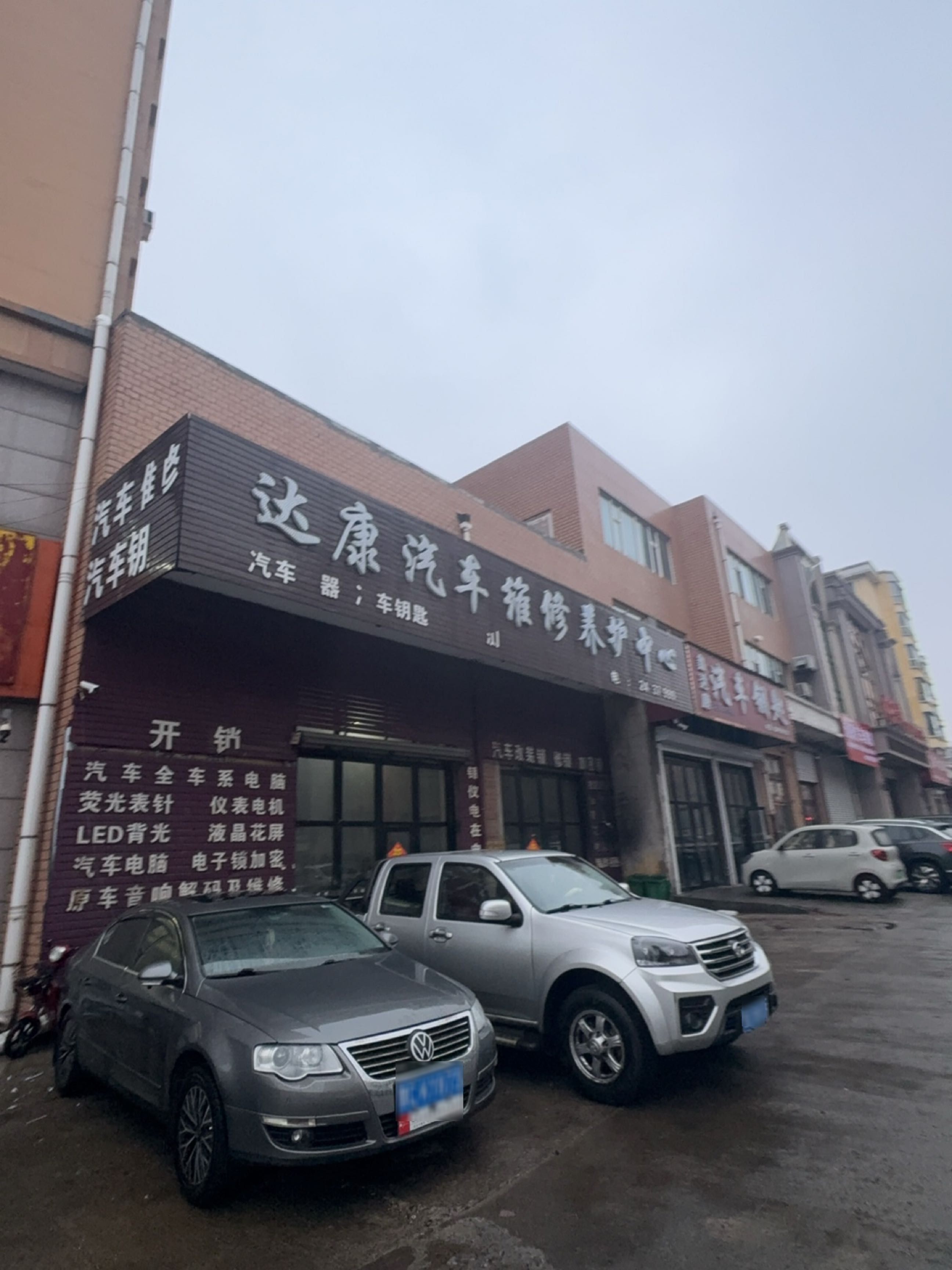 达康汽车维修养护中心