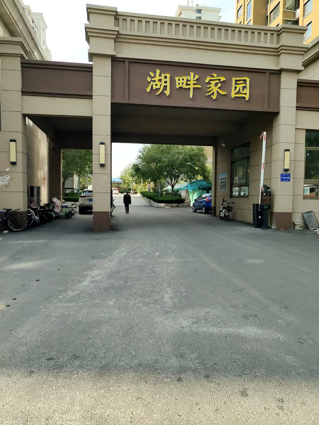 湖畔家园