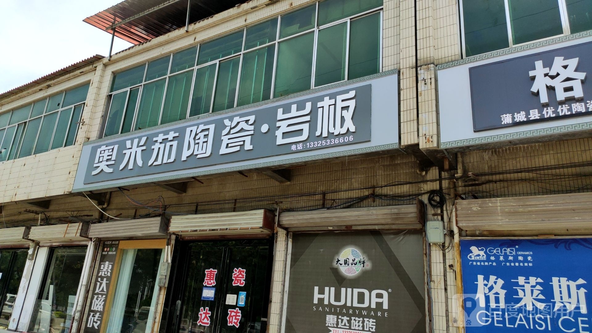 奥米茄陶瓷(东环路店)