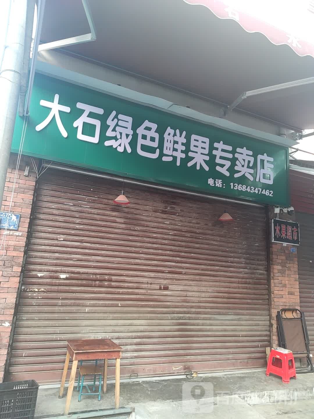 大石绿色鲜果专卖店