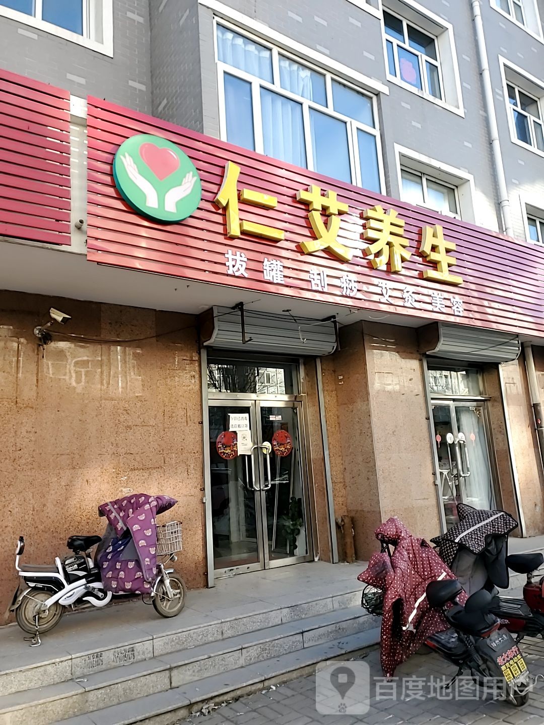 仁艾养生