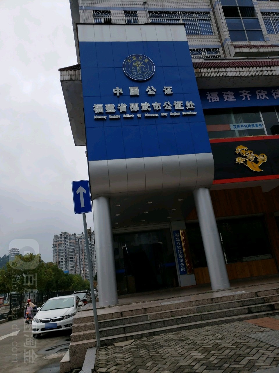 福建省邵武市公证处