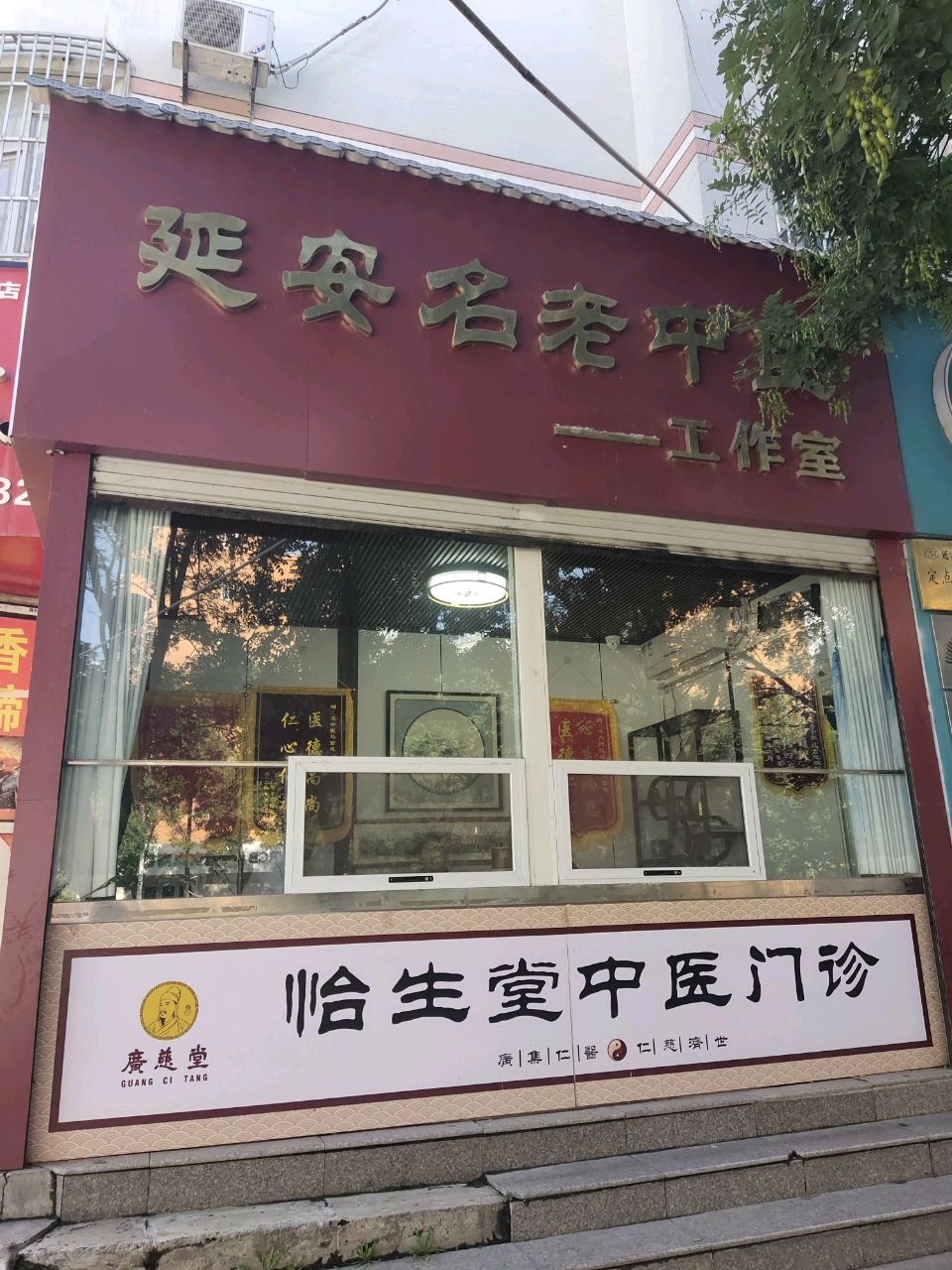 延安名老中医(罗家坪新村店)