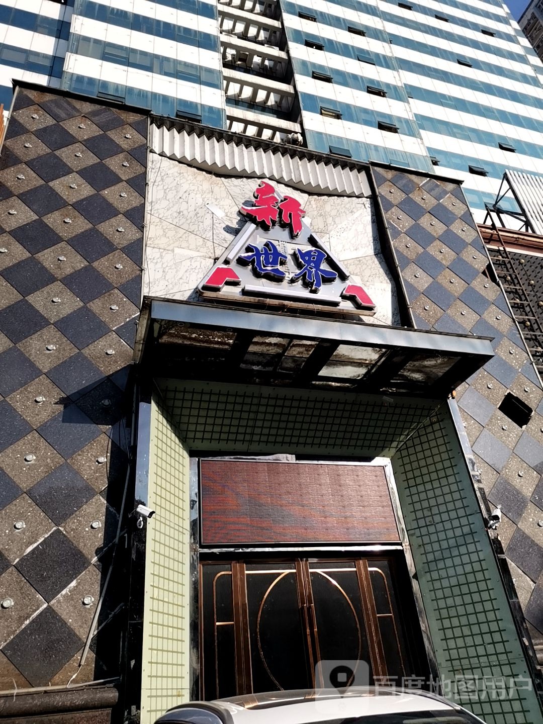 新世界KTV(华侨国际店)