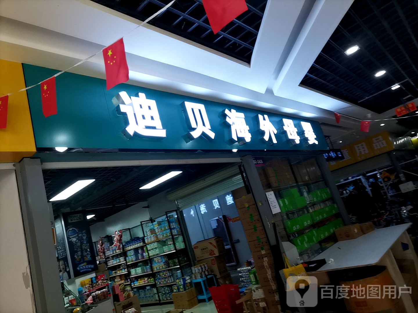 迪贝海外木婴食品(平顶山义乌国际批发城店)