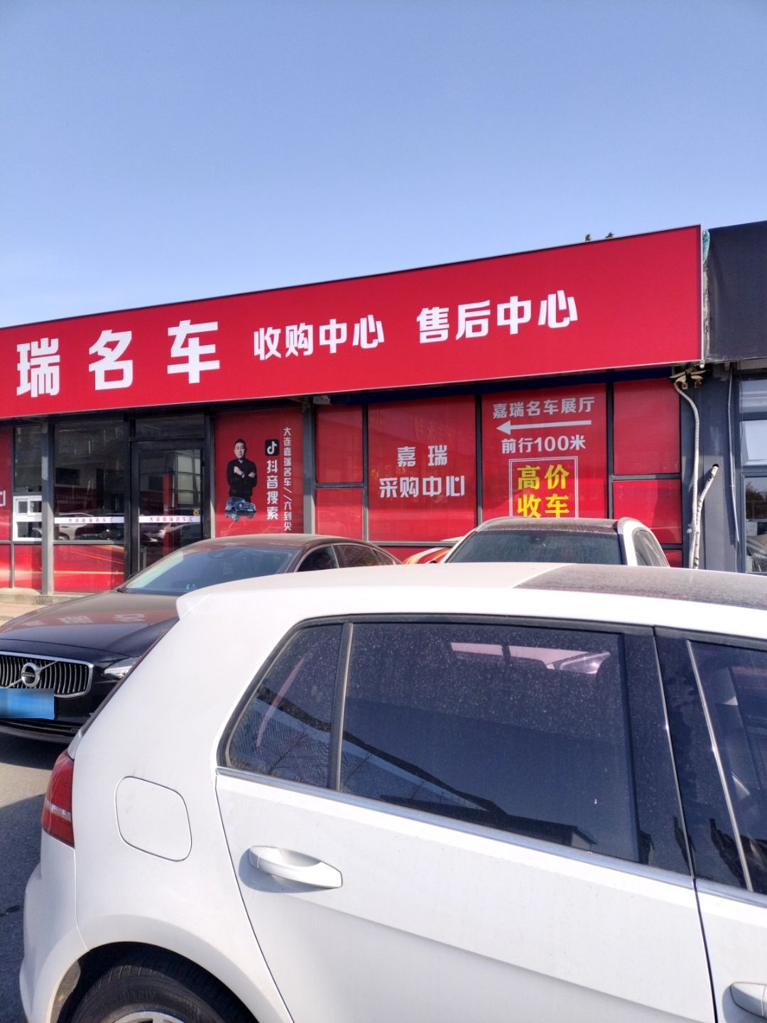 嘉瑞名车收购中心