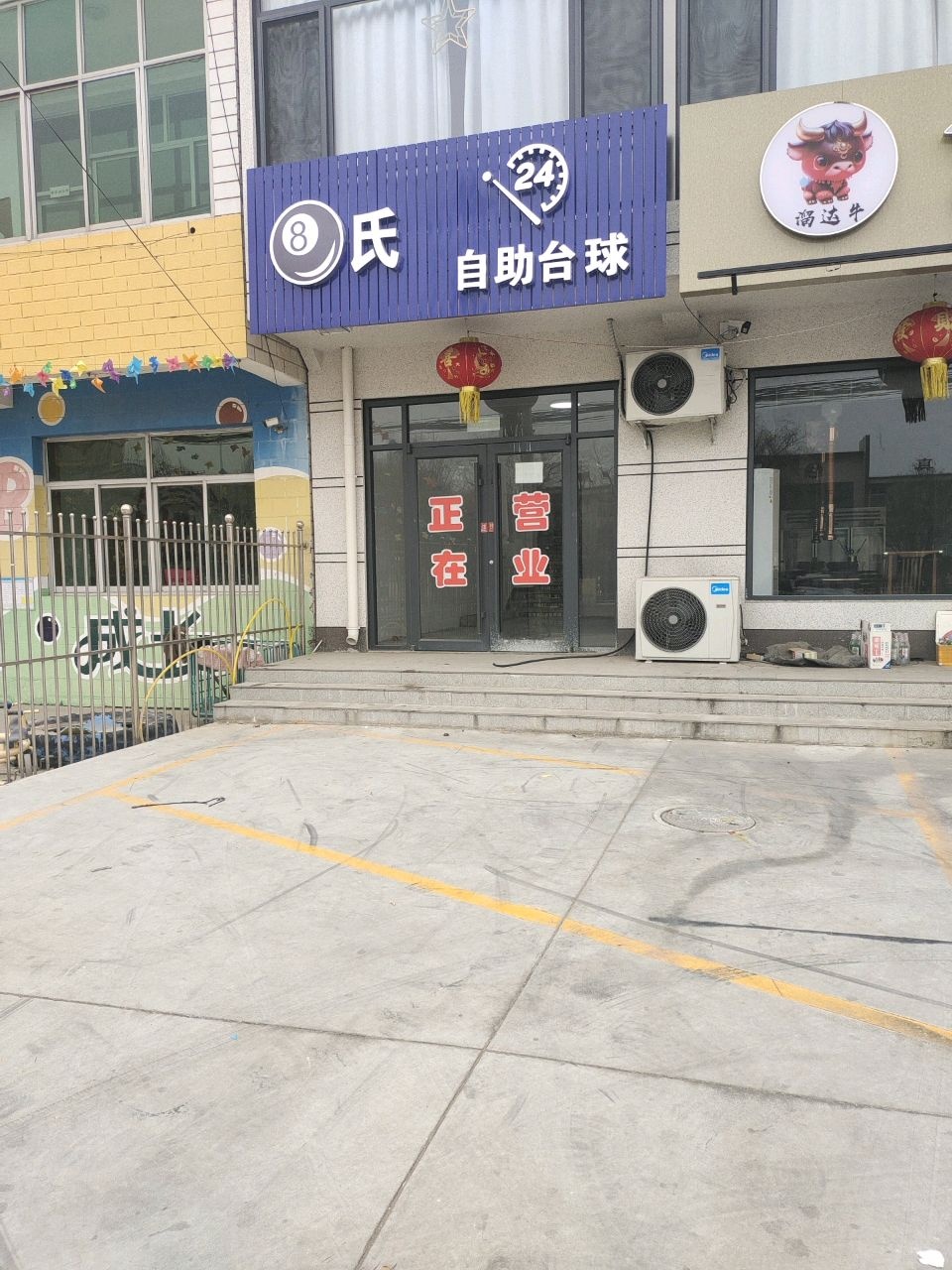 8氏自助台球