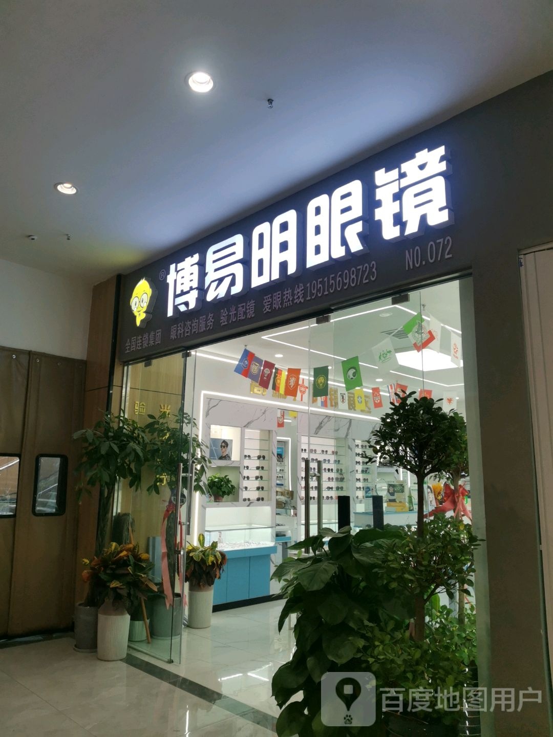 明蜂添博易眼镜(金鹏琅琊玖玖广场店)