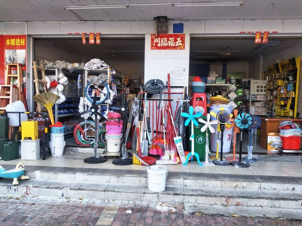 鑫月五金店
