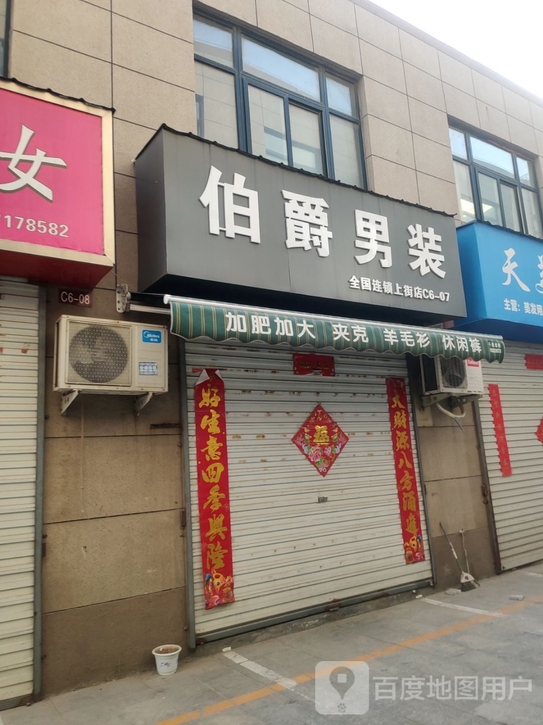 伯爵男装(新乡路店)