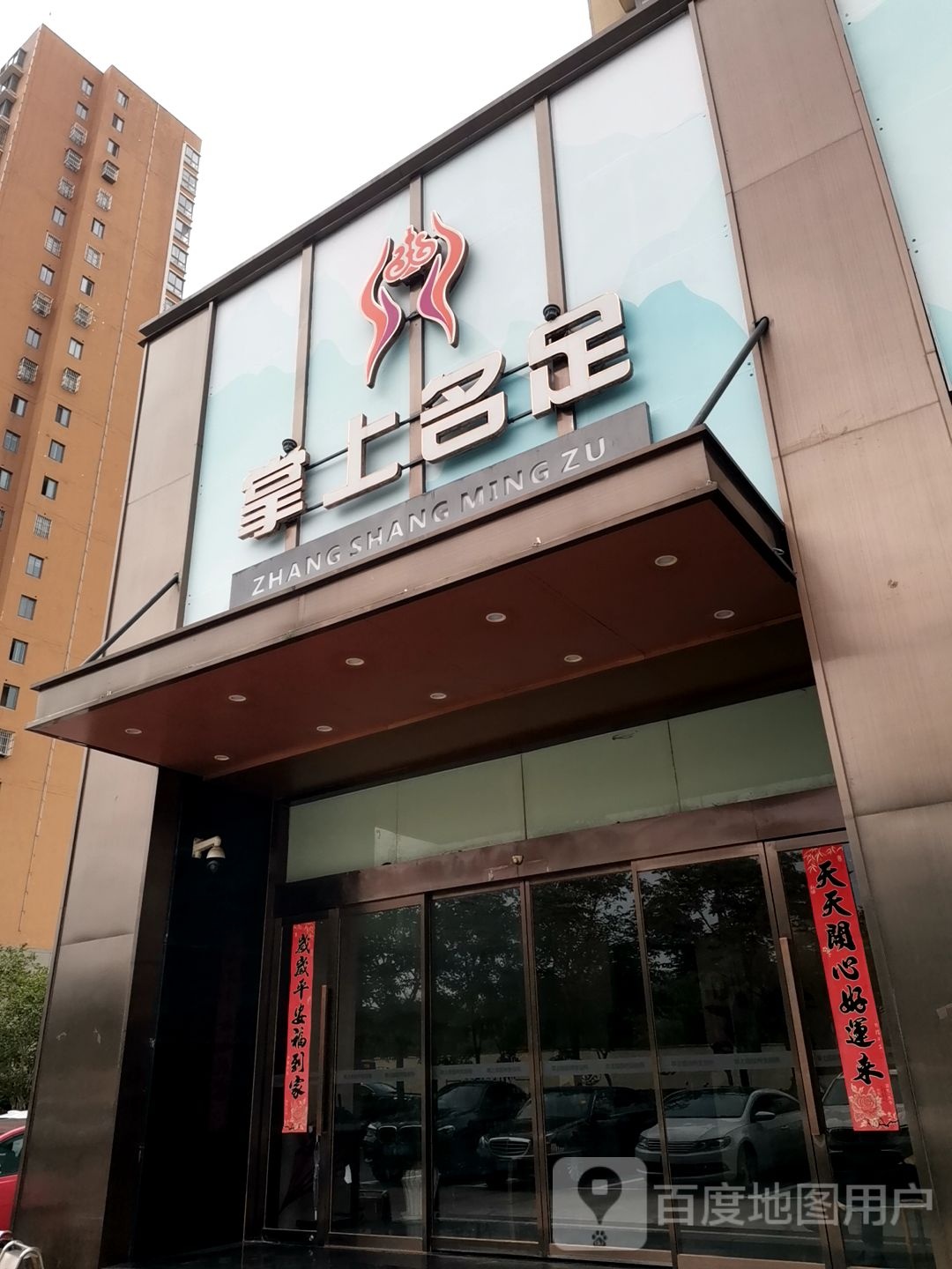 掌上名族养生会所(新亭西路店)