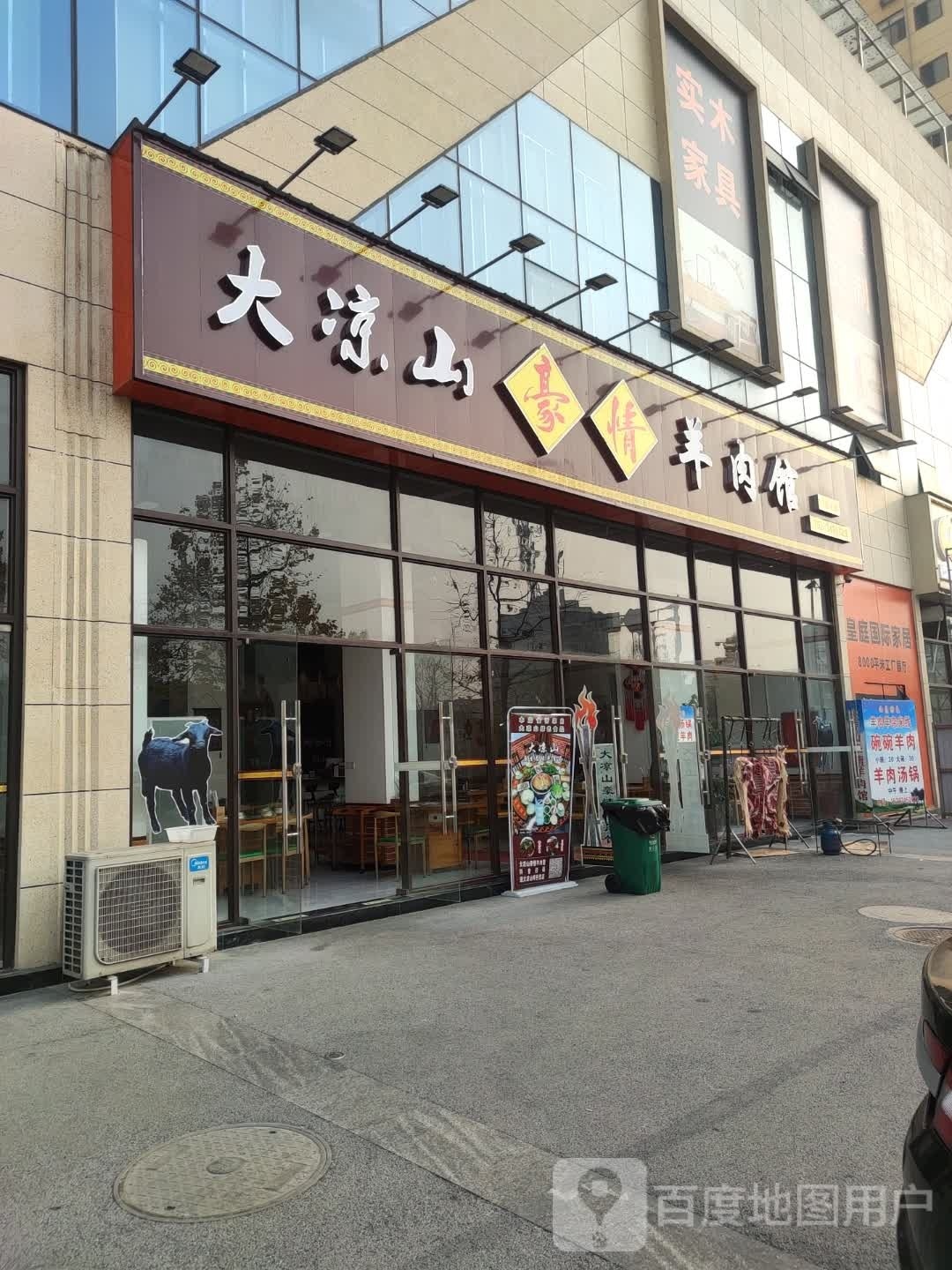 豪凉汉情锅辋山大羊肉馆