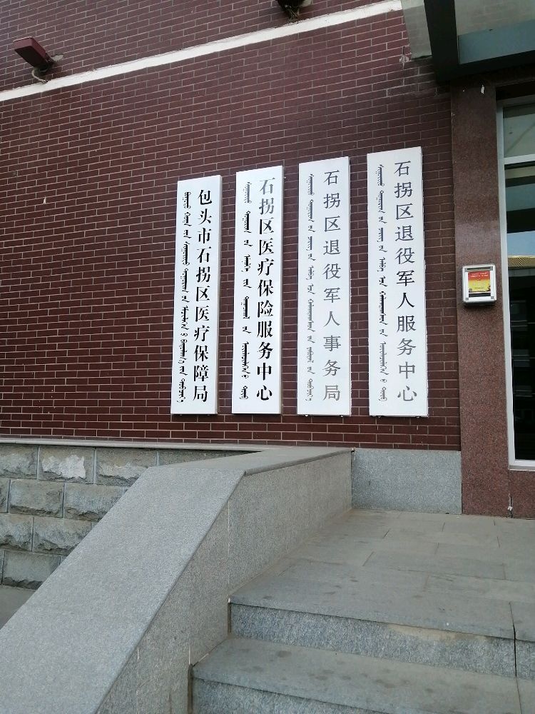 包头市石拐区医疗保障局