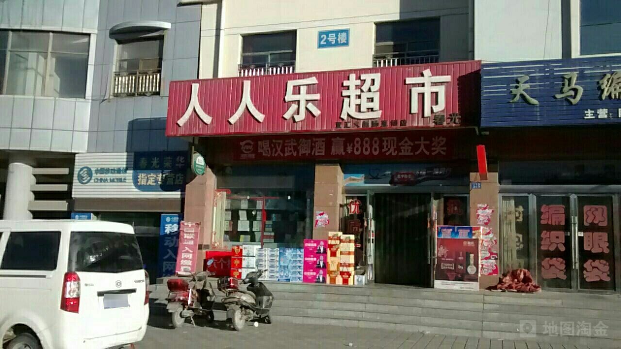 人人乐超市(春光店)