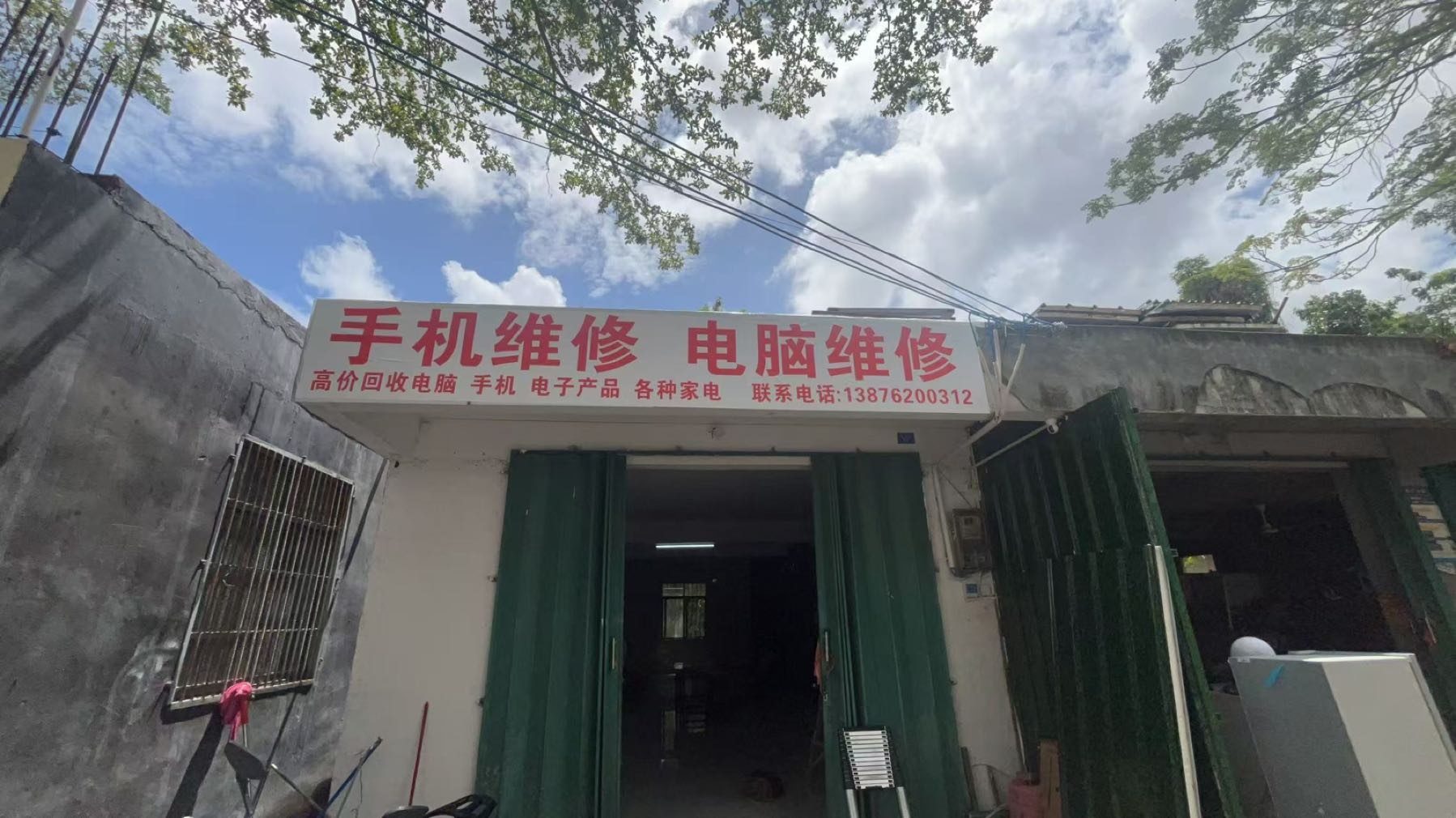 手机电脑维修