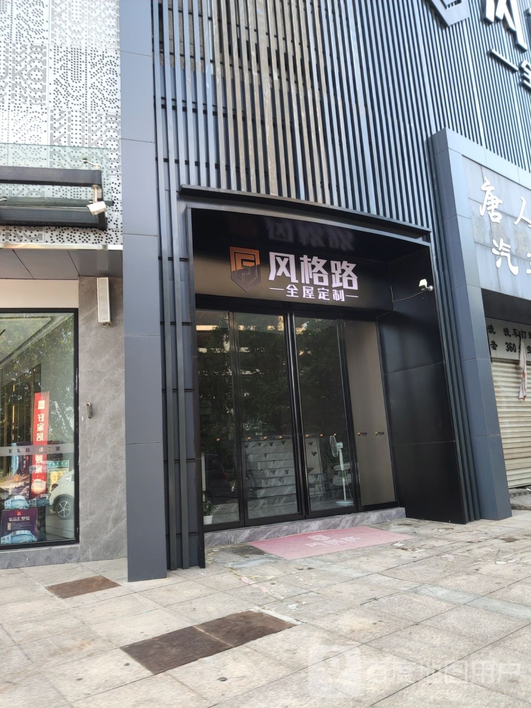 巩义市风格路全屋定制(东区店)