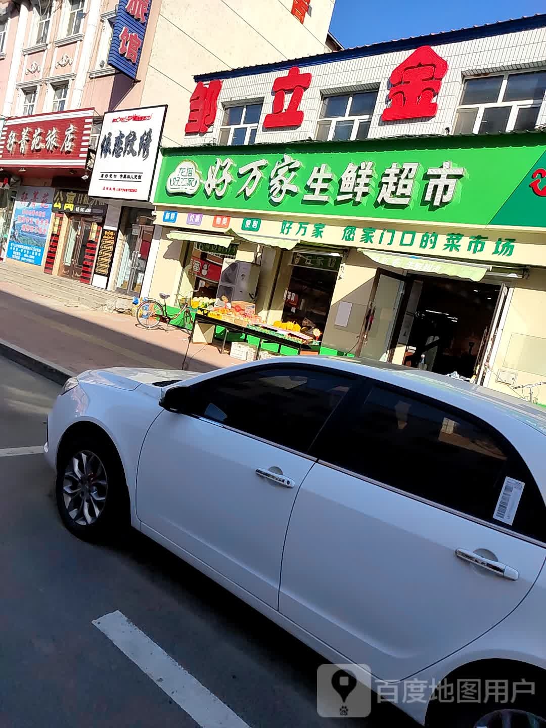 好百家生鲜超市(红旗路店)