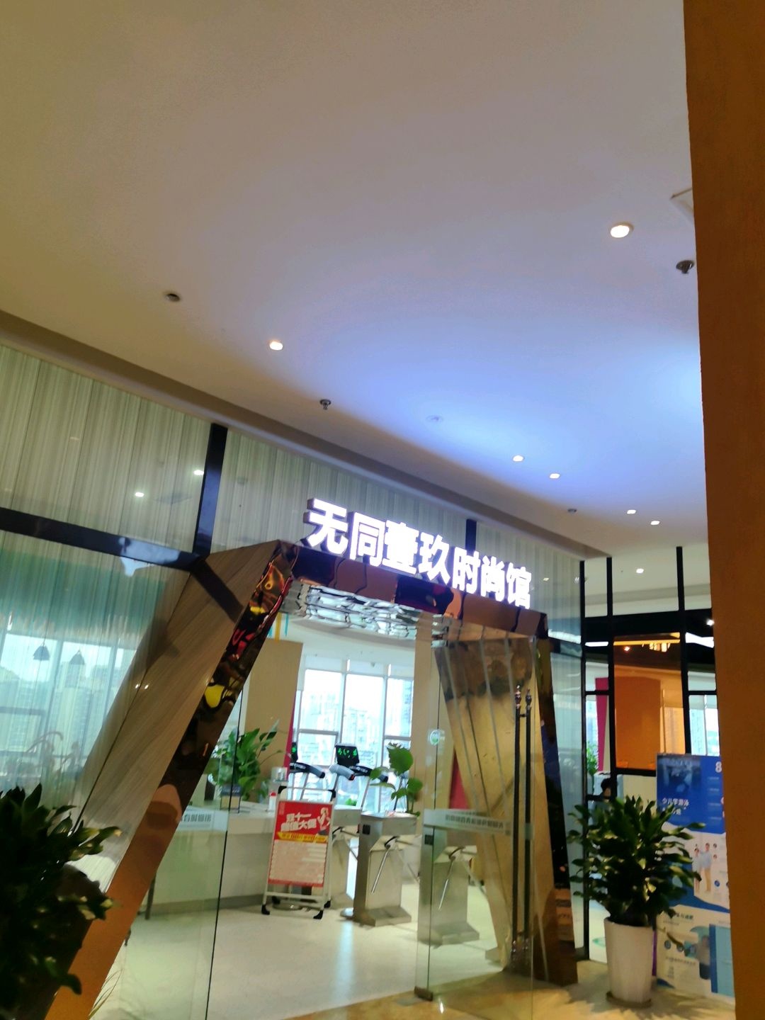 无同青春时尚馆(王府井店)