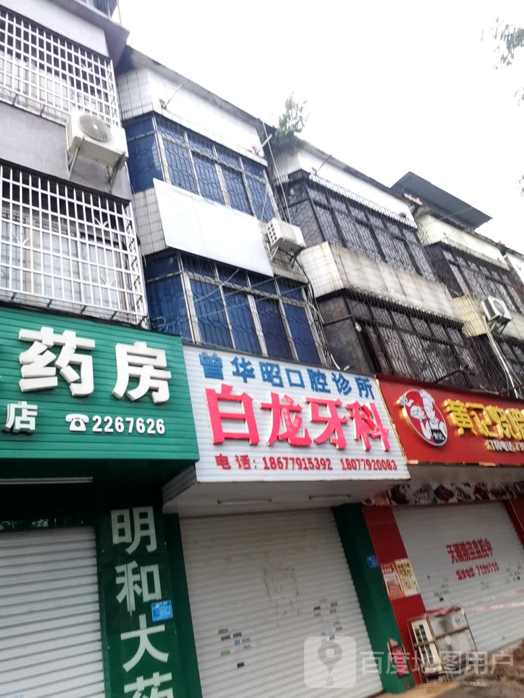 白龙牙科(还珠中路店)